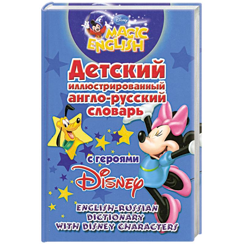 Детский иллюстрированный англо-русский словарь с героями Disney