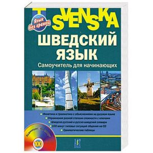 Шведский язык страна. Шведский язык для начинающих. Шведский язык на шведском. Шведский язык страна. Шведский язык самоучитель.