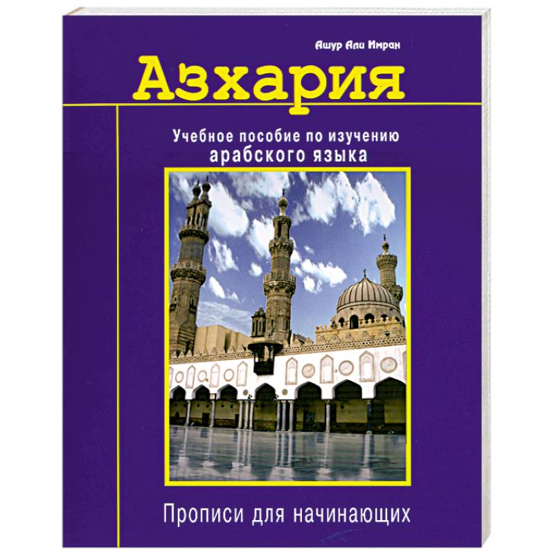 Азхария. Учебное пособие по изучению арабского языка.