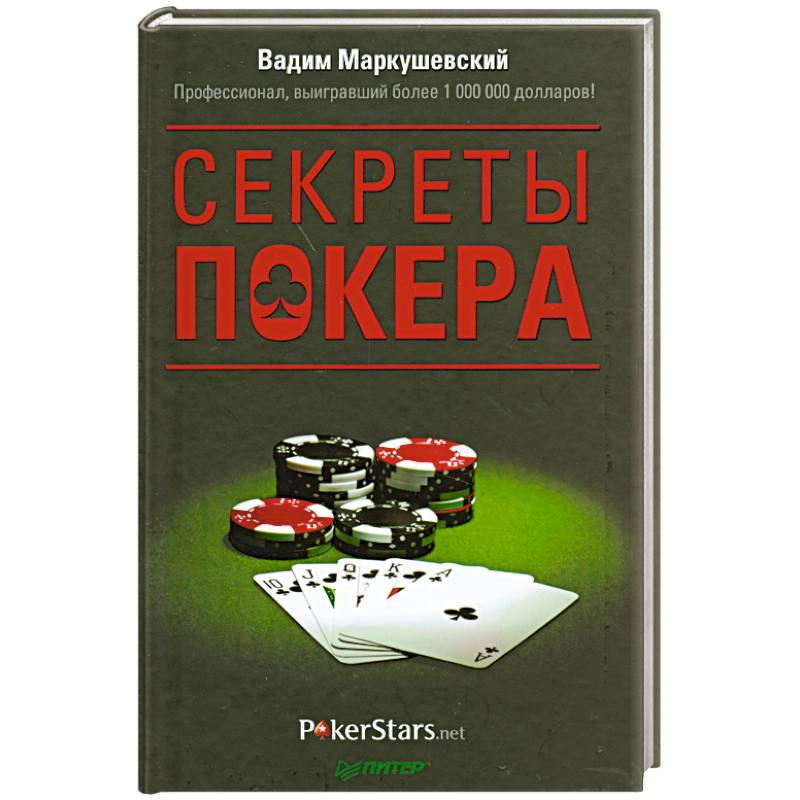 Секреты покера. Учимся выигрывать с Вадимом Маркушевским 
