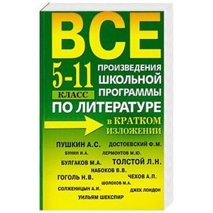 Книги школьной программы. Все произведения школьной программы в кратком изложении. Книга литература 11 класс хрестоматия. Сколько произведений в школьной программе. Писатели школьной программы.