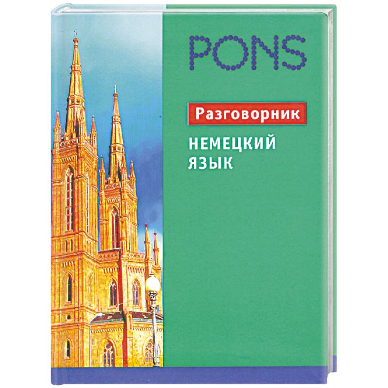 Пон немецкий. Немецкий язык. Разговорник. Pons немецкий язык. Немецкий язык разговорный. Pons немецкий язык книга.