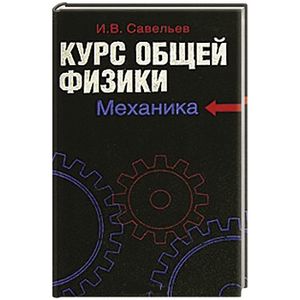 физика книги для изучения. в. савельев физика. физика для начинающих. полный курс физики с нуля.