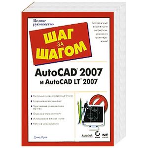 AutoCAD 2007 и AutoCAD LT 2007