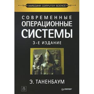таненбаум эндрю операционные системы. книга операционные системы таненбаум бос. компьютерные сети книга таненбаум. современные операционные системы э. современные операционные системы.