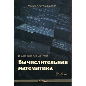 Книга численных методов. Учебник вычислительная математика. Вычислительная математика. Учебник вычислительная математика. Вычислительная математика.