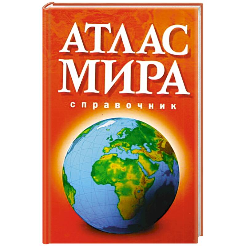 атлас мира аст 2014. Atlas book. атлас мира 2002. атлас мира. книга атлас мира.