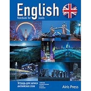 Тетрадь для записи английских слов "Ночь в Англии"