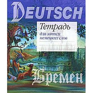 Deutsch. Тетрадь для записи немецких слов