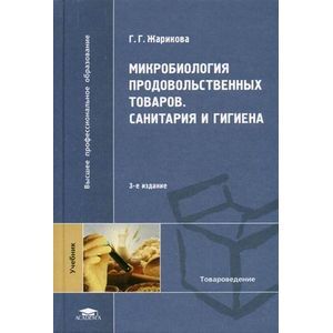 основы физиологического питания, санитария и гигиена. з. основы микробиологии физиологии питания санитарии и гигиены. васюкова а. лаушкина «основы микробиологии, санитарии и гигиены».