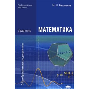 Математике решебник дисциплины общеобразовательные по м.и.башмаков