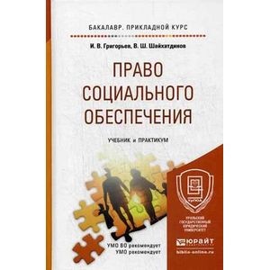 право социального обеспечения учебник шайхатдинов. мачульская право социального обеспечения учебник. право социального обеспечения учебник шайхатдинов. шайхатдинов право социального обеспечения 2013. право социального обеспечения учебник шайхатдинов.