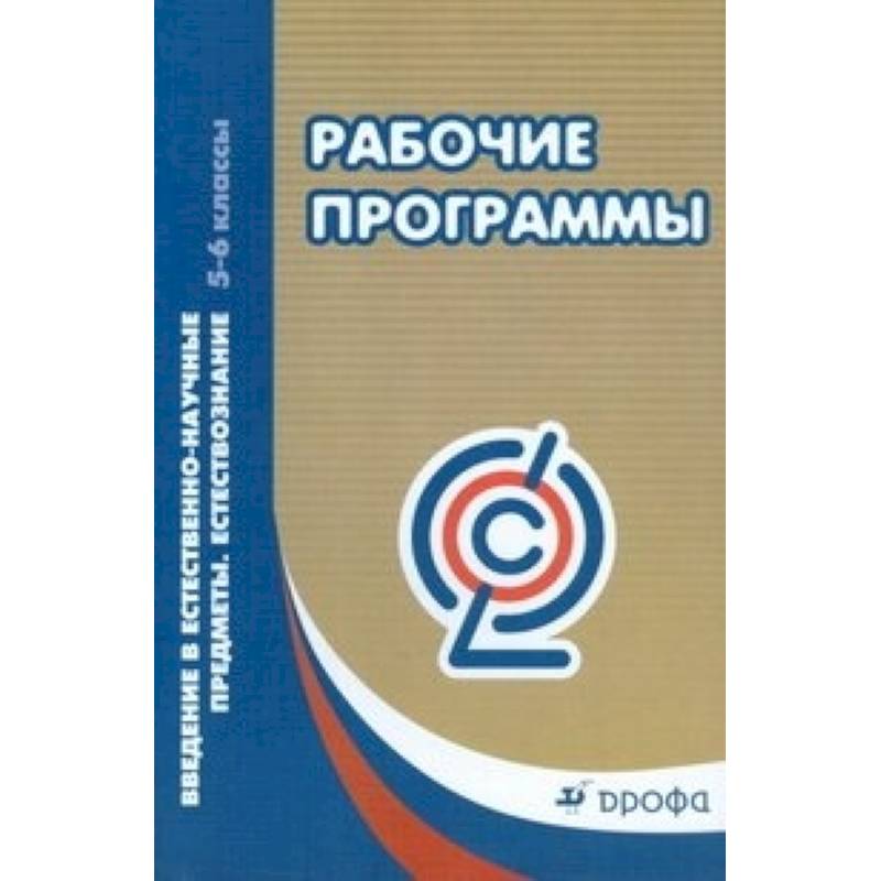 «природа. естественно научный 5 класс предметы. иностранный язык в учебном плане. плешаков сонин 5 класс естествознание. естественно-научный профиль.