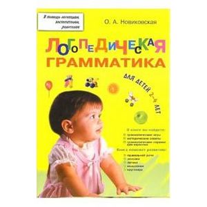 Логопедическая грамматика для малышей. Пособие для занятий с детьми 2–4 лет.