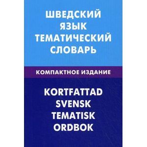 Учебник шведского языка. Шведский язык страна. Государственный язык швеции. Шведский язык страна. Шведский язык самоучитель.