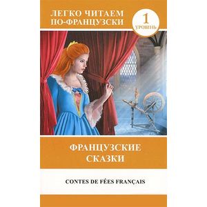 Contes de fees francais / Французские сказки. 1 уровень