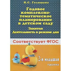 Голицына н с перспективное планирование. С. Голицына комплексные занятия младшая группа. Голицына конспекты комплексно-тематических. Голицына комплексные занятия 1 младшая.