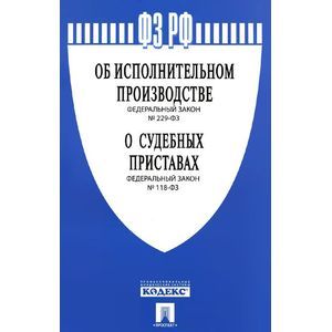 Федеральный закон об исполнительном производстве. 10. Федеральный закон об исполнит. 10. Исполнительное производство.