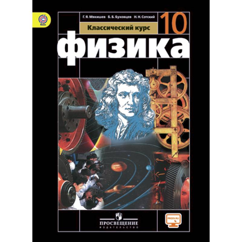 Книга по физике 10. Г.Я Мякишев физика 10. Физика 10 класс профильный уровень Мякишев. Учебник физики 10 класс Мякишев. Физика 10 класс базовый уровень Мякишев Дрофа.