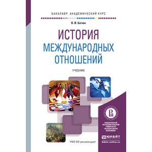 международные отношения учебник. история международных отношений. «история внешней политики россии международные отношения. международные отношения книга. 1648 история.