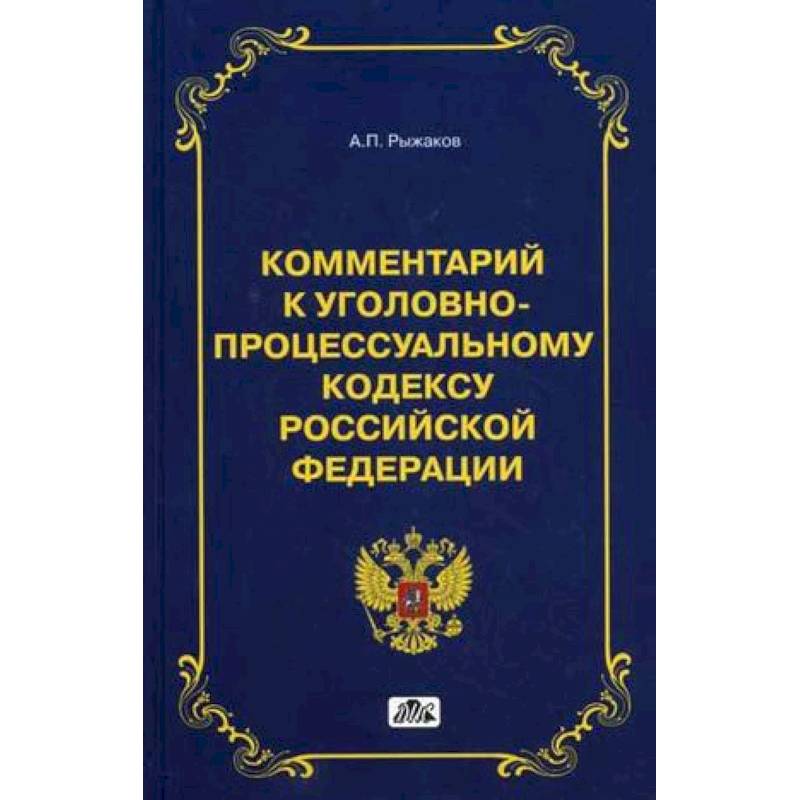 гражданский кодекс рф с комментариями книга. комментарий к упк. комментарий к уголовно-процессуальному кодексу российской федерации. постатейный комментарий к ук рф. уголовно процессуальный кодекс с комментариями.