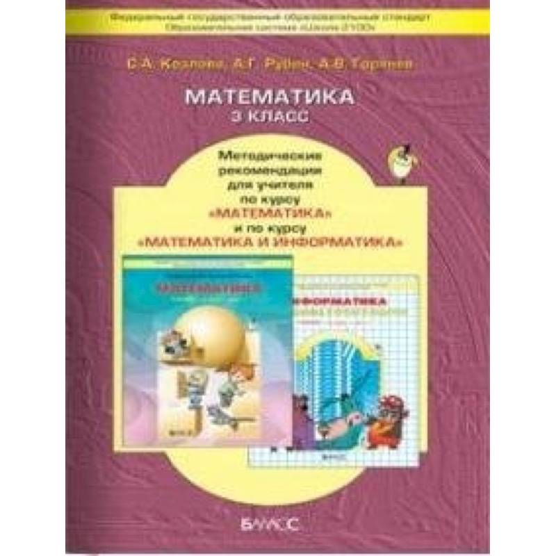 Школа 2100 учебники математики