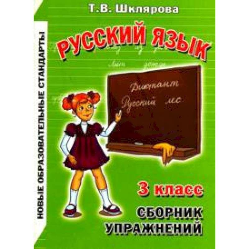 Сборник шклярова 3 класс русский