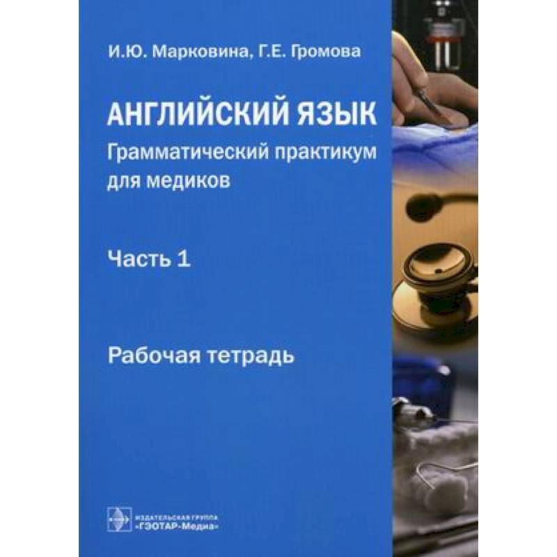 Учебник английский для медиков. Книга english for medical students. Английский для медиков учебное пособие. Английский для медиков учебное пособие. Английский для медиков учебное пособие.