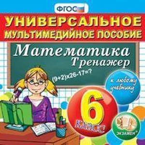 уроки математик 6 класс по фгос. учебные пособия по математике 6 класс. уроки математики 6клсс. современный урок. ууд по фгос.