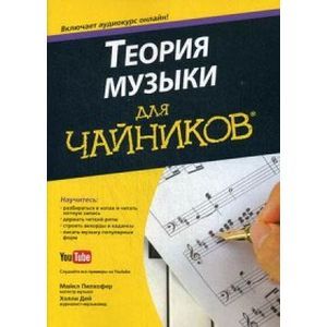 теория музыки для чайников. музыкальная теория для чайников. электрогитара для чайников книга. практикум по нлп для чайников. музыка для чайников.