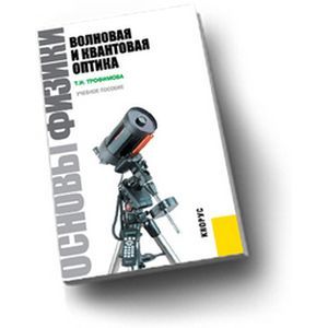 волновая и квантовая оптика. понятие света с точки зрения волновой оптики. волновая оптика квантовая оптика. закон стефана больцмана для теплового излучения. тепловое излучение тел характеристики теплового излучения.