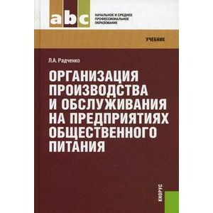 Учебник проектирование предприятий общественного питания. Организация производства на предприятиях общественного питания. Организация обслуживания общественного питания книги. Техническое оснащение предприятий общественного питания учебник. Техническое оборудование предприятий общественного питания.