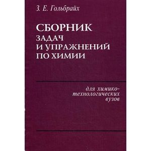 Пособие для химико. Физическая химия. Химический тренажер книга. Моргенштерн химический тренажер. Пособие для химико.