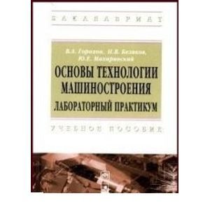 Практикум по технология машиностроение. Дипломное проектирование предприятий мясной промышленности. Технология машиностроения. Горбацевич курсовое проектирование по технологии машиностроения. Машиностроительный метод конструирования в машиностроении.