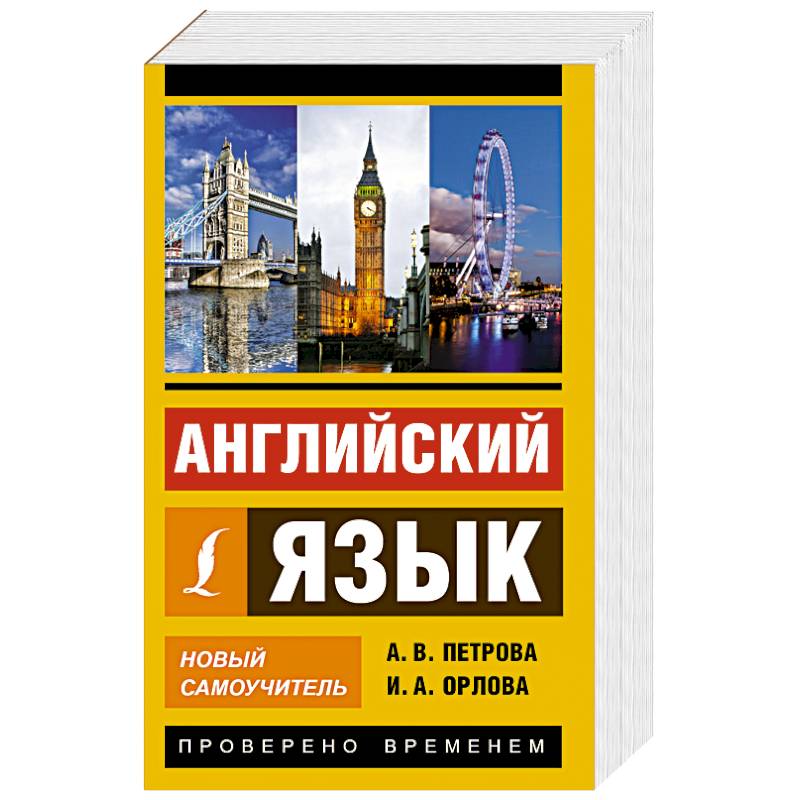 Knigi-Janzen.De - Английский Язык. Новый Самоучитель | Петрова А.В.