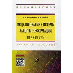 Практикум моделирование поведения клиентов. Организационно-правовое обеспечение информационной безопасности. Е в баранова. Защита информации практикум. Защита информации практикум.