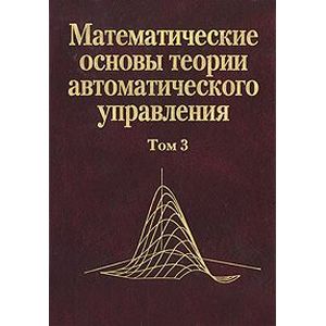 основы теории автоматического управления. основы теории автоматического управления. математические основы автоматического управления. теория автоматического управления книги. а.
