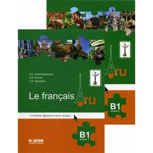 Александровская французский b1. Александровская французский b1. Учебник по французскому языку александровская а1. Французский язык. Учебник александровская le francais a1.