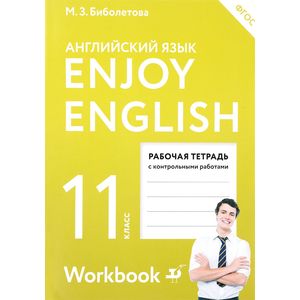 Enjoy English 11: Workbook / Английский язык. 11 класс. Рабочая тетрадь