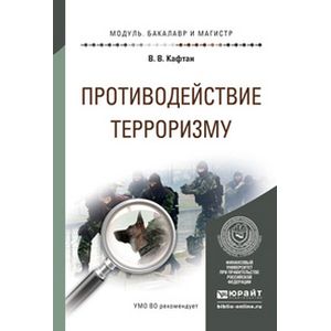 книга современный терроризм. терроризм учебные пособия. психология современного терроризма. терроризм учебные пособия. книга современный терроризм.