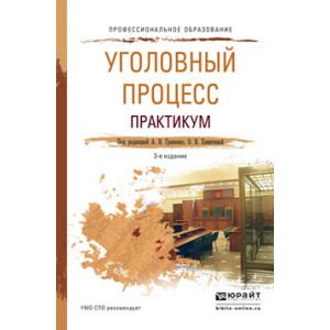Уголовный процесс учебник. Практикум. Книги по уголовному процессу практикум. Учебник и практикум для спо уголовный процесс. Книги по уголовному процессу практикум.