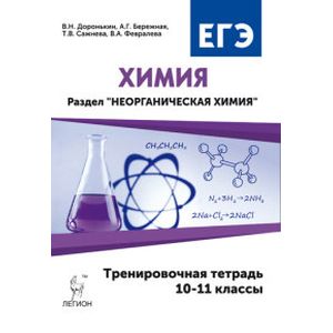 неорганическая химия задачи и решения егэ 10-11 класс доронькин. доронькин химия егэ 10-11 тренировочная тетрадь. ким е п химия 8 класс тесты часть 2 ответы. савинкина химия егэ. химия рудзитис г.