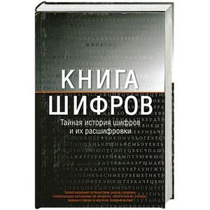 Книга шифров: тайная история шифров и их расшифровки
