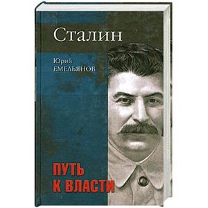 1 том сталина. Сталин путь к власти. Сталин агент царской охранки. Рыбас Сталин судьба и стратегия.