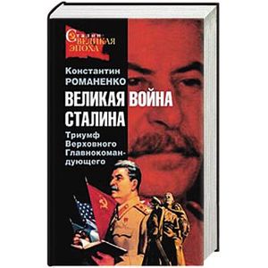 Великая война Сталина. Триумф Верховного Главнокомандующего