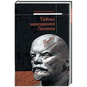 Тайны завещания Ленина