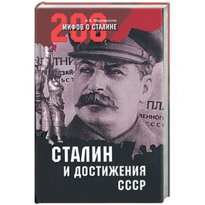 Сталин и достижения СССР