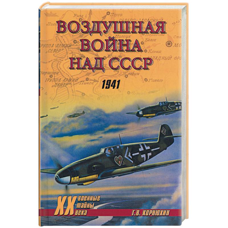 Воздушные войны над СССР. 1941