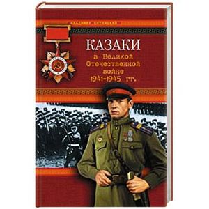 Казаки в Великой Отечественной войне 1941-1945 года