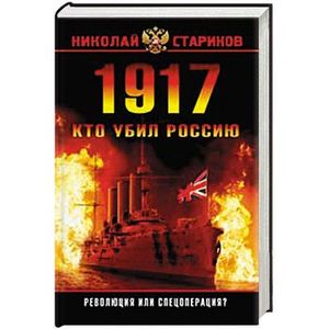 1917. Кто убил Россию